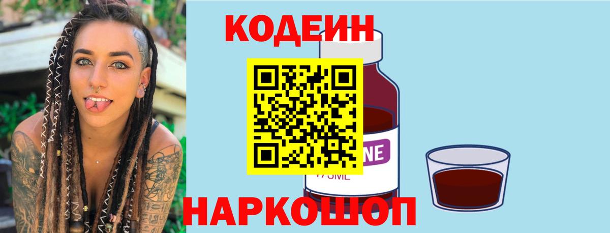 Кодеиновый сироп Lean напиток Lean (лин)  Codein Purple Drank  Вход с VPN  Еманжелинск 